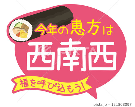 節分_恵方巻POP_販促物（日本の年中行事）	 121868097