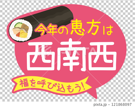 節分_恵方巻POP_販促物（日本の年中行事）	 121868097