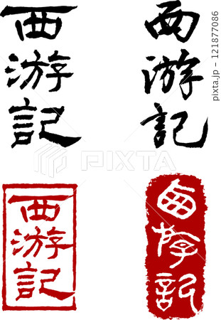 西遊記の手書き筆文字と印鑑・ハンコデザイン(背景なしのPNG) 西遊記の手書き筆文字と印鑑・ハンコデザイン(背景なしのPNG) 121877086