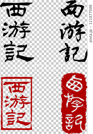 西遊記の手書き筆文字と印鑑・ハンコデザイン(背景なしのPNG) 西遊記の手書き筆文字と印鑑・ハンコデザイン(背景なしのPNG) 121877086