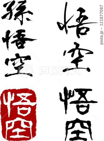 孫悟空の手書き筆文字と印鑑・ハンコデザイン（背景なしのPNG） 121877087