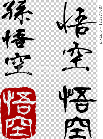 Son Goku's handwritten calligraphy and stamp/stamp design (PNG without background) Son Goku's handwritten calligraphy and stamp/stamp design (PNG without background) 121877087