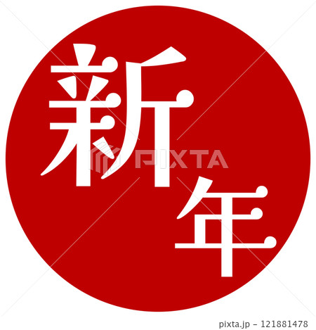 新年アイコン 新年アイコン 121881478