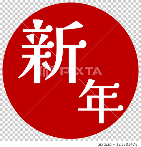 新年アイコン 新年アイコン 121881478