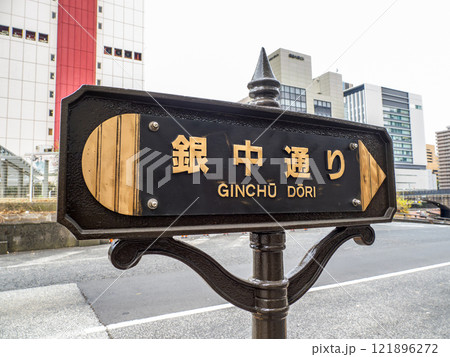東京都中央区「銀中通り」の銘板 121896272