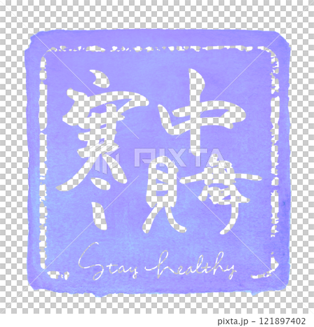 刷字：仲夏問候（方形）保持健康.n 121897402