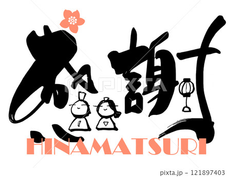 筆文字　感謝（ひな祭り） .n 121897403
