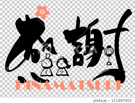 筆文字　感謝（ひな祭り） .n 121897403