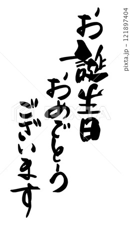 筆文字 お誕生日おめでとうございます .n 筆文字 お誕生日おめでとうございます .n 121897404