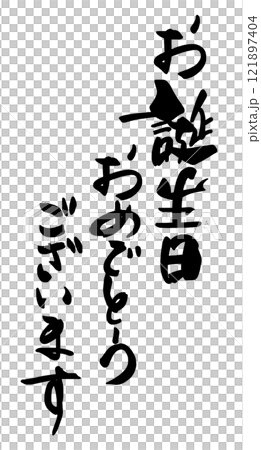 刷寫生日快樂.n 121897404