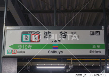 【東京都渋谷区】JR渋谷駅 埼京線・湘南新宿ライン ホーム 【東京都渋谷区】JR渋谷駅 埼京線・湘南新宿ライン ホーム 121897455