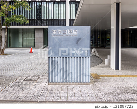 【東京国税局】の銘板（東京都中央区） 121897722