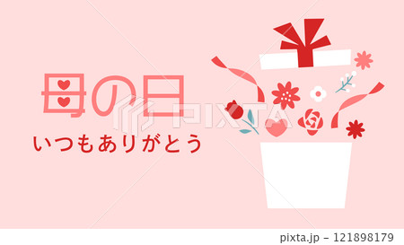 母の日のギフトポップイラスト 121898179