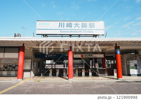 川崎大師駅 121900998