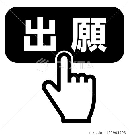 出願ボタンを押す指 121903908