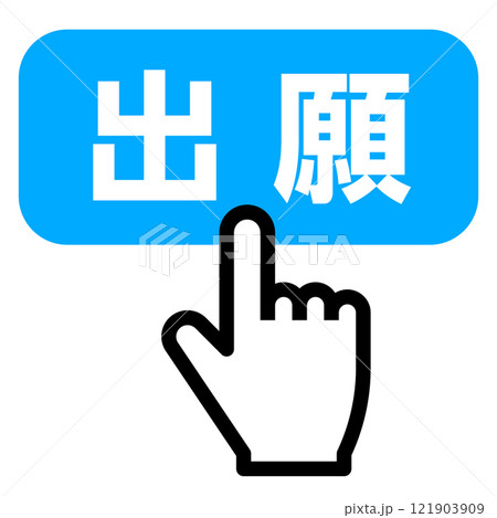 出願ボタンを押す指 出願ボタンを押す指 121903909