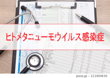 ヒトメタニューモウイルス感染症(hMPV) ヒトメタニューモウイルス感染症(hMPV) 121904630