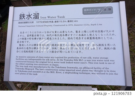 富岡製糸場 旧富岡製糸場 鉄水溜 案内看板 重要文化財 富岡製糸場 旧富岡製糸場 鉄水溜 案内看板 重要文化財 121906783