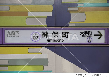 神保町駅駅名標 121907890