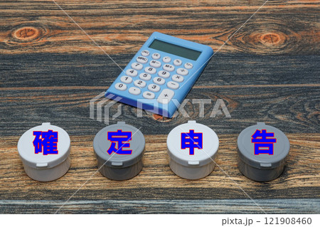 確定申告 121908460