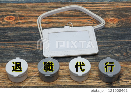 退職代行 退職代行 121908461