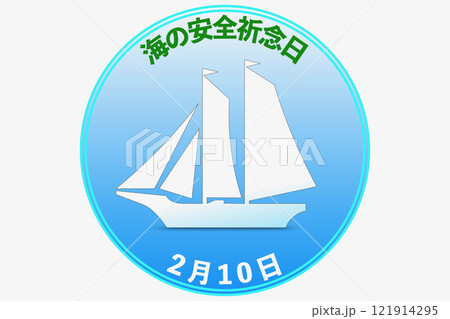 海の安全祈念日 2月10日 記念日 121914295