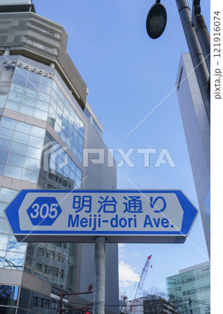 【東京都道305号】明治通り・渋谷駅周辺の標識 121916074