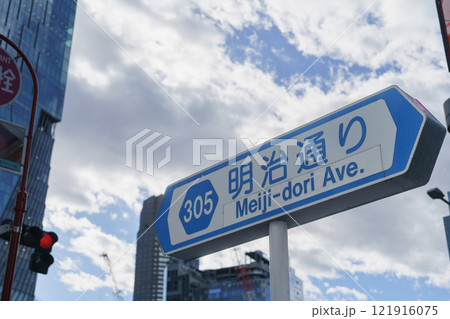 【東京都道305号】明治通り・渋谷駅周辺の標識 121916075
