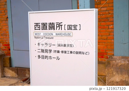 富岡製糸場　旧富岡製糸場　国宝　西置繭所　案内看板　西繭倉庫 121917320