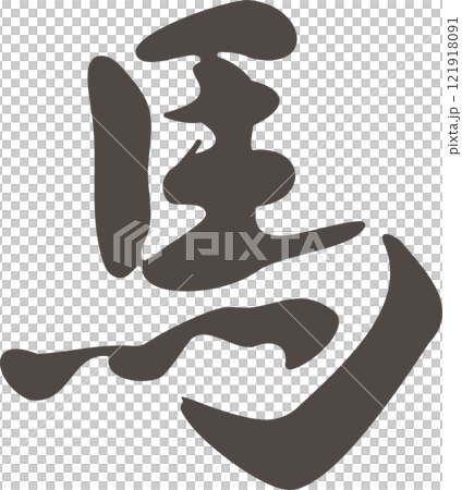 Calligraphy horse, horse, horse, year of the horse, handwritten, calligraphy, calligraphy, New Year's 2026, New Year's card material, illustration material Calligraphy horse, horse, horse, year of the horse, handwritten, calligraphy, calligraphy, New Year's 2026, New Year's card material, illustration material 121918091