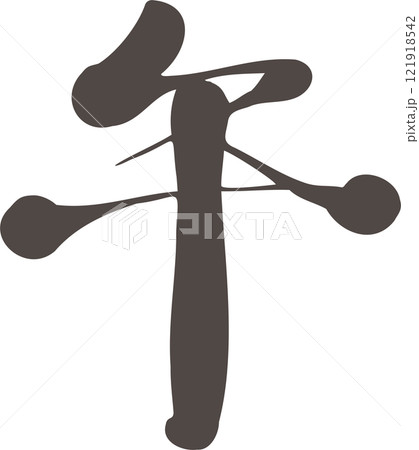 筆文字 午 午年 うま年 馬 馬年 手書き 習字 毛筆 年賀2026 年賀状素材 イラスト素材 筆文字 午 午年 うま年 馬 馬年 手書き 習字 毛筆 年賀2026 年賀状素材 イラスト素材 121918542