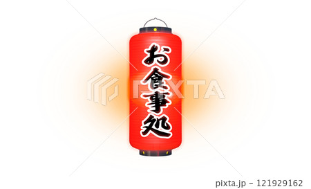 「お食事処」と書かれた赤色の提灯・夜間点灯のイメージ(背景を選ばない PNG画像です) 「お食事処」と書かれた赤色の提灯・夜間点灯のイメージ(背景を選ばない PNG画像です) 121929162