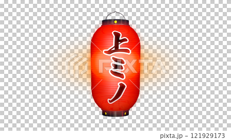 寫有“Kamimino”的紅燈籠在夜間點亮的圖像(可在任何背景上使用的 PNG 圖像) 寫有“Kamimino”的紅燈籠在夜間點亮的圖像(可在任何背景上使用的 PNG 圖像) 121929173