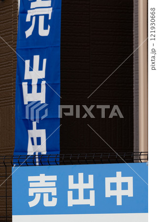 売家についた売り出し中の看板 売家についた売り出し中の看板 121930668