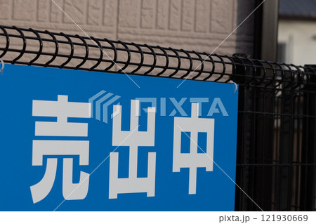 売家についた売り出し中の看板 121930669