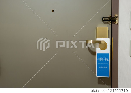 「本日清掃は不要です」のプレートがかけられたドアノブ 121931710