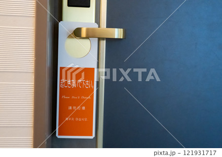 「起こさないで下さい」のプレートがかけられたドアノブ 「起こさないで下さい」のプレートがかけられたドアノブ 121931717