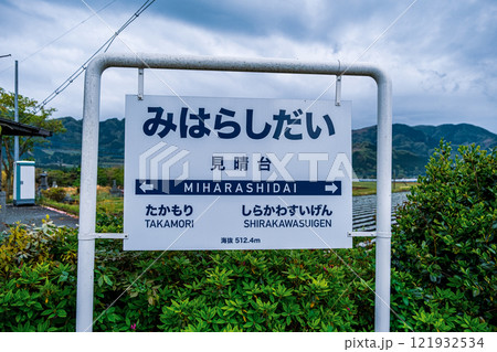 【#阿蘇】見晴台駅 121932534