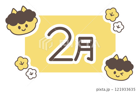 シンプルでかわいい2月の鬼のイラスト入りタイトルロゴ シンプルでかわいい2月の鬼のイラスト入りタイトルロゴ 121933635