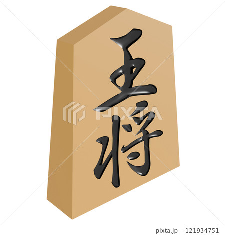 斜めから見た玉将の将棋の駒の3Dイラスト 121934751