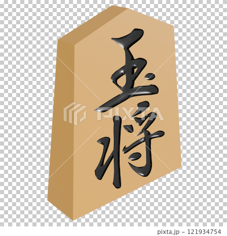 從某個角度觀看玉將將棋棋子的 3D 插圖 121934754