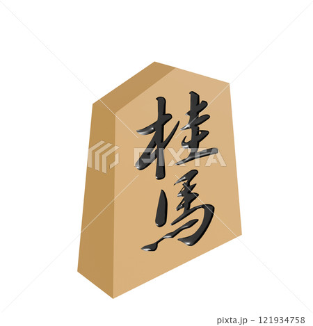 斜めから見た桂馬の将棋の駒の3Dイラスト 斜めから見た桂馬の将棋の駒の3Dイラスト 121934758