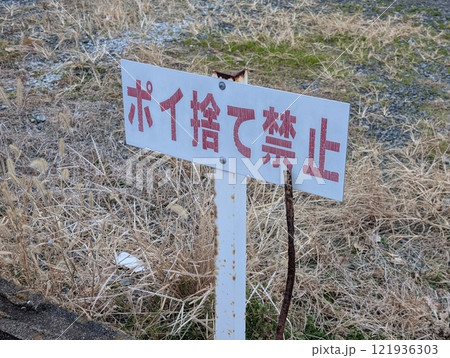 ポイ捨て禁止の看板 ポイ捨て禁止の看板 121936303