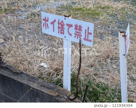 ポイ捨て禁止の看板 ポイ捨て禁止の看板 121936304
