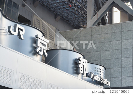 JR京都駅 烏丸口(京都府京都市) JR京都駅 烏丸口(京都府京都市) 121940063