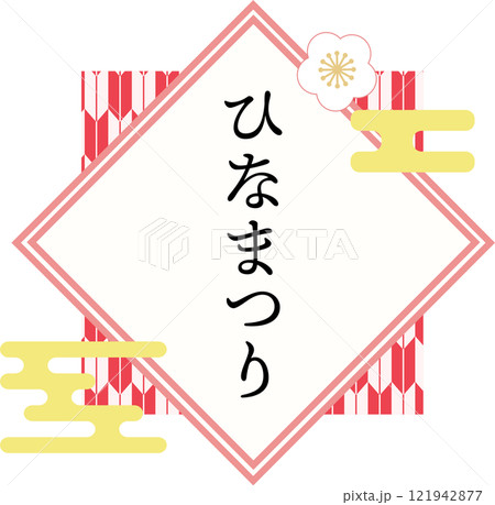 ひなまつり_タイトル_ロゴイラスト ひなまつり_タイトル_ロゴイラスト 121942877