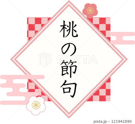 桃の節句_タイトル_ロゴイラスト 121942890