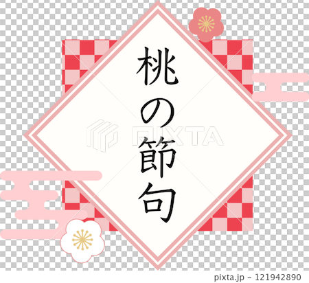 桃の節句_タイトル_ロゴイラスト 121942890