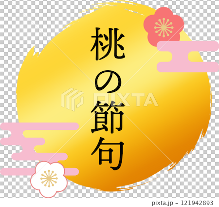 桃の節句_タイトル_ロゴイラスト 121942893