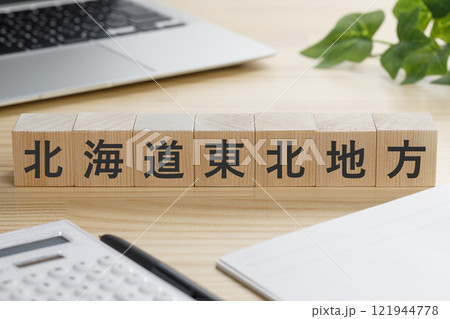 北海道東北地方と書かれた積み木のブロック 北海道東北地方と書かれた積み木のブロック 121944778